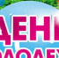 День молодежи - Администрация Куртамышского района