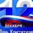 Что мы знаем о Конституции Российской Федерации - Куртамышская ЦРБ