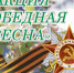 Акция "Победная весна" - Куртамышская ЦРБ