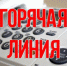 "ГОРЯЧАЯ ЛИНИЯ" - Администрация Куртамышского района