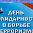 Мероприятия в Куртамыше приуроченные к памятной дате - Газета Куртамышская нива