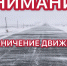Откажитесь сегодня от поездки! - Газета Куртамышская нива