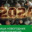 Новогодняя афиша учреждений культуры - Куртамышская ЦРБ