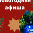 Новогодняя афиша  учереждений культуры - Газета Куртамышская нива