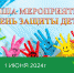 День защиты детей - Куртамышская ЦРБ