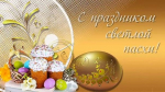 С праздником!