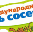 Добрые соседи - Куртамышская ЦРБ