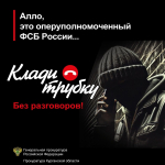 Будьте внимательны при ведении телефонных разговоров