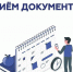 Прием документов. - Куртамышский муниципальный округ