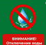 отключение водоснабжения. - Куртамышский муниципальный округ