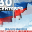 День воссоединения Донбасса и России - Куртамышская ЦРБ