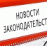 Новое в законодательстве с октября 2025 года.. - Куртамышский муниципальный округ