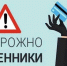 Осторожно, мошенники!. - Куртамышский муниципальный округ