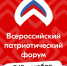 Стань участником Всероссийского патриотического форума 2025 года. - Куртамышский муниципальный округ