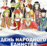 День народного единства. - Куртамышский муниципальный округ