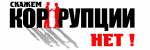 Коррупции - НЕТ