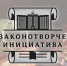Предложите проект закона - Газета Куртамышская нива