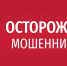 В Куртамышском округе идут звонки от  мошенников - Газета Куртамышская нива