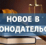 Новое в законодательстве с января 2026 года.. - Куртамышский муниципальный округ