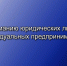 Вниманию руководителей юридических лиц и индивидуальных предпринимателей!. - Куртамышский муниципальный округ