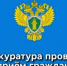Прокуратура проводит приём граждан. - Куртамышский муниципальный округ