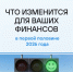 Что изменится для ваших финансов. - Куртамышский муниципальный округ