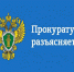 Прокуратура информирует. - Куртамышский муниципальный округ