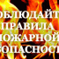 ПАМЯТКА  ПО ПРАВИЛАМ ПОВЕДЕНИЯ И ДЕЙСТВИЯМ НАСЕЛЕНИЯ ПРИ ПОЖАРЕ В НАСЕЛЕННОМ ПУНКТЕ ИЛИ УГРОЗЕ ПЕРЕХОДА ПРИРОДНОГО ПОЖАРА НА НАСЕЛЕННЫЙ ПУНКТ (САДОВОДСТВО). - Куртамышский муниципальный округ