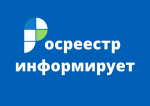 Росреестр напоминает: как поставить земельный участок и дом на кадастровый учёт.