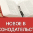 Новое в законодательстве с 1 апреля 2026 года. - Куртамышский муниципальный округ