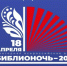 Библионочь - 2026 - Куртамышская ЦРБ