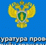 Прокуратура проводит приём граждан в режиме видеоконференцсвязи. - Куртамышский муниципальный округ