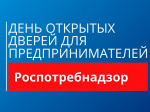День открытых дверей для предпринимателей.