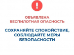 В Курганской области объявлен режим "Беспилотная опасность", работают дежурные службы и силовые ведомства..