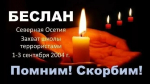 Беслан