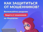 Защита от мошенников в сети.
